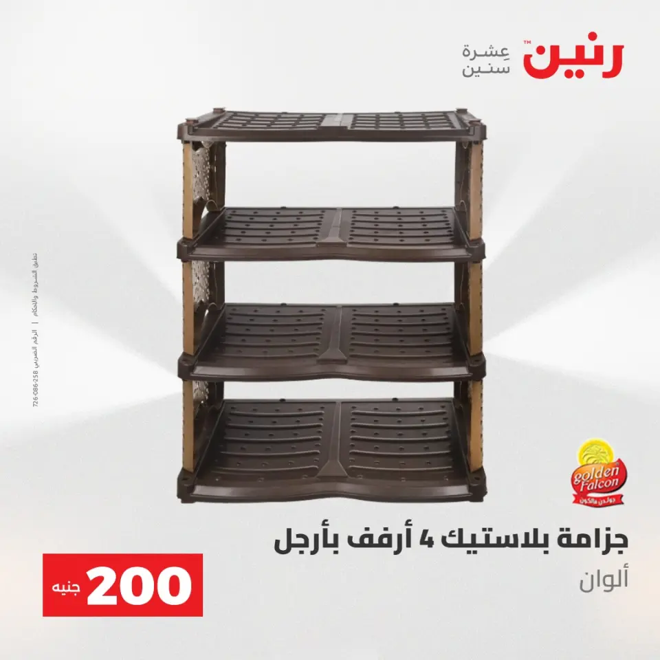 عروض رنين من ١٧ حتى ١٨ مايو ٢٠٢٦ عرض الـ 200 جنيه - صفحة 71