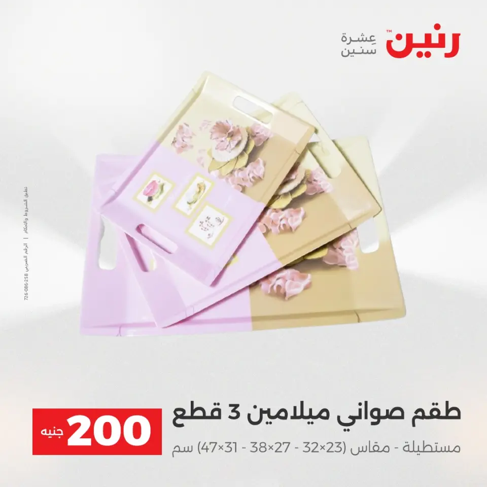 عروض رنين من ١٧ حتى ١٨ مايو ٢٠٢٦ عرض الـ 200 جنيه - صفحة 27