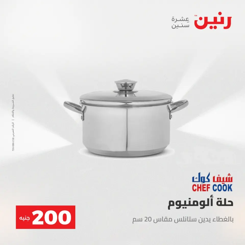 عروض رنين من ١٧ حتى ١٨ مايو ٢٠٢٦ عرض الـ 200 جنيه - صفحة 6