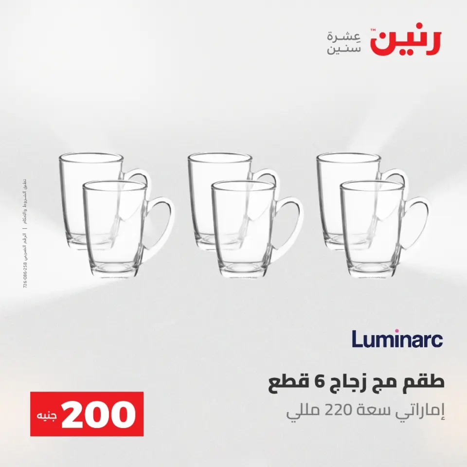 عروض رنين من ١٧ حتى ١٨ مايو ٢٠٢٦ عرض الـ 200 جنيه - صفحة 43