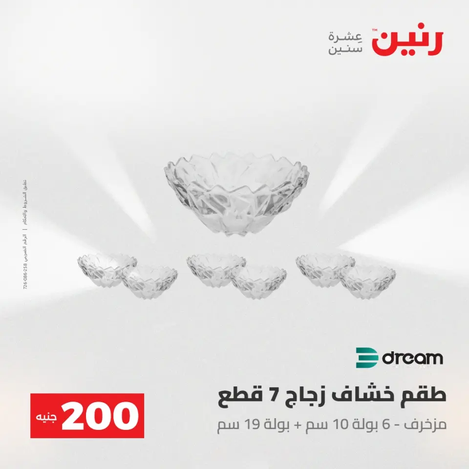 عروض رنين من ١٧ حتى ١٨ مايو ٢٠٢٦ عرض الـ 200 جنيه - صفحة 31