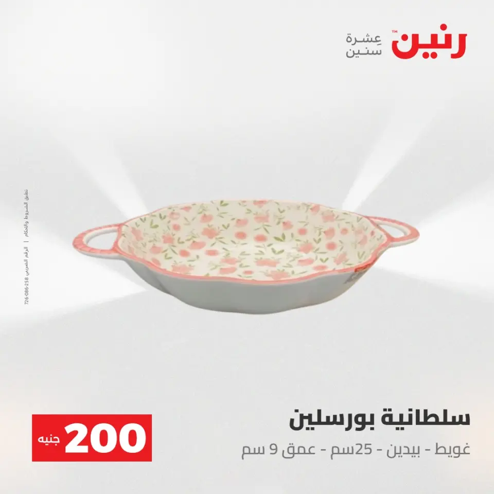 عروض رنين من ١٧ حتى ١٨ مايو ٢٠٢٦ عرض الـ 200 جنيه - صفحة 47