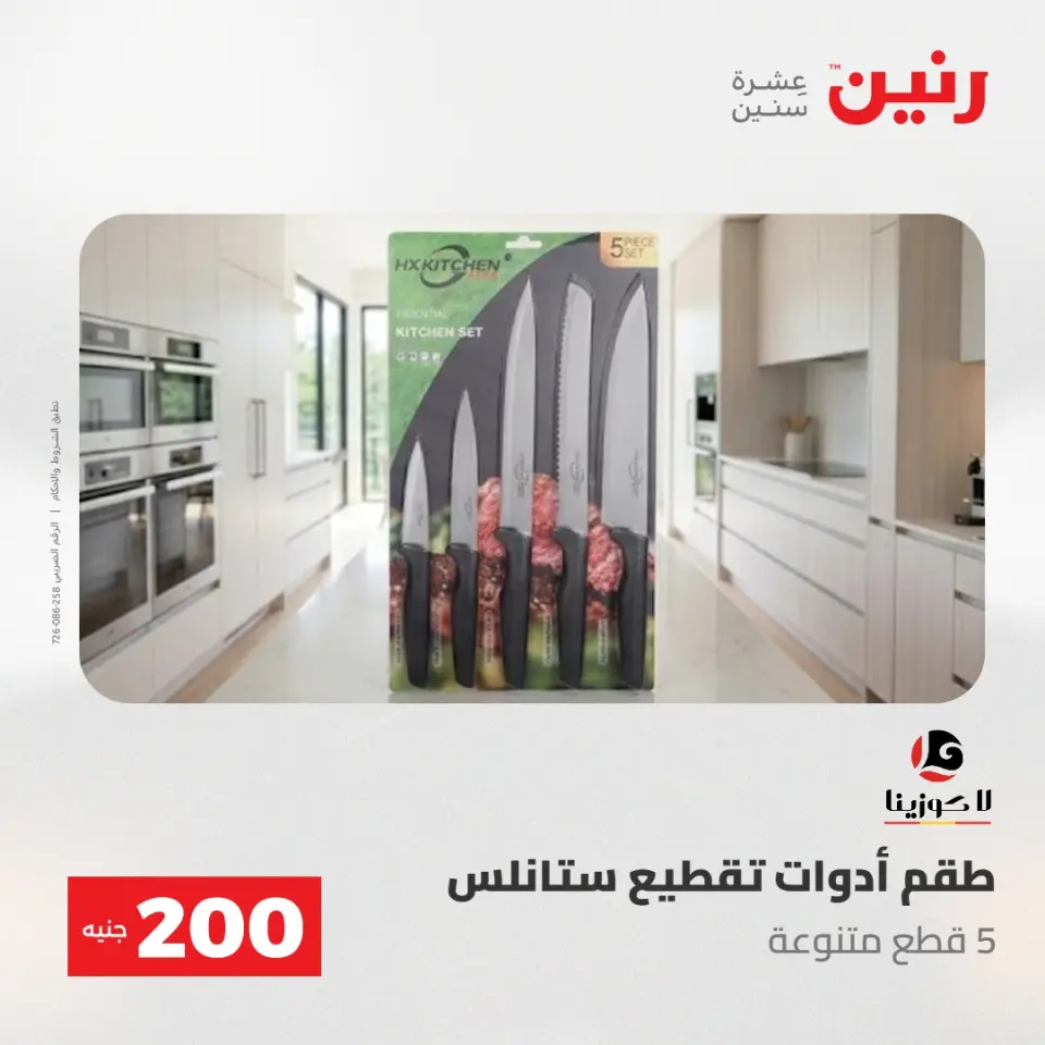 عروض رنين من ١٧ حتى ١٨ مايو ٢٠٢٦ عرض الـ 200 جنيه - صفحة 5