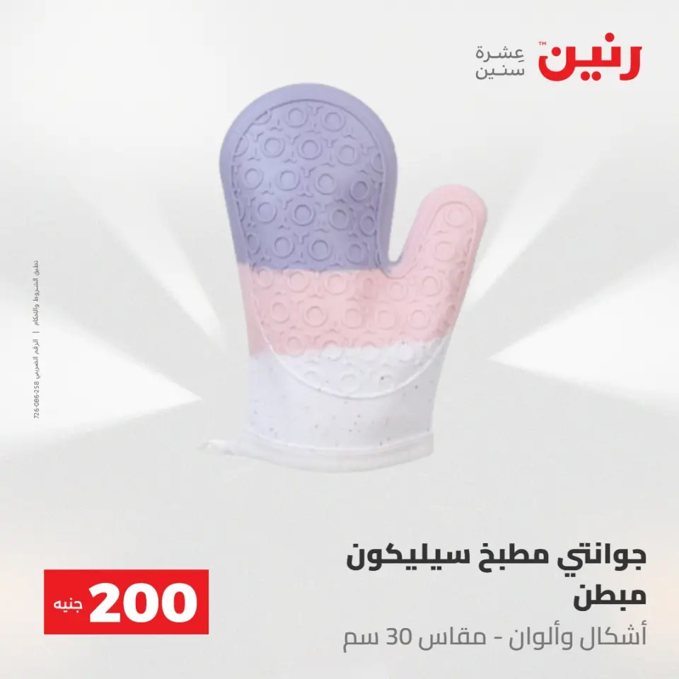 عروض رنين من ١٧ حتى ١٨ مايو ٢٠٢٦ عرض الـ 200 جنيه - صفحة 75