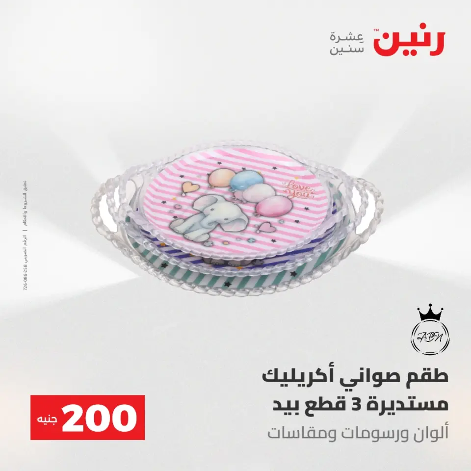 عروض رنين من ١٧ حتى ١٨ مايو ٢٠٢٦ عرض الـ 200 جنيه - صفحة 49