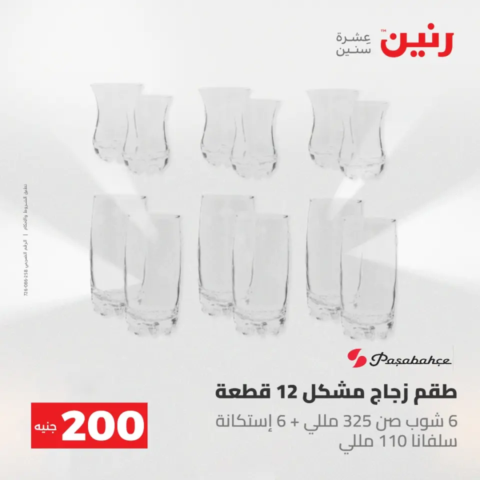 عروض رنين من ١٧ حتى ١٨ مايو ٢٠٢٦ عرض الـ 200 جنيه - صفحة 45