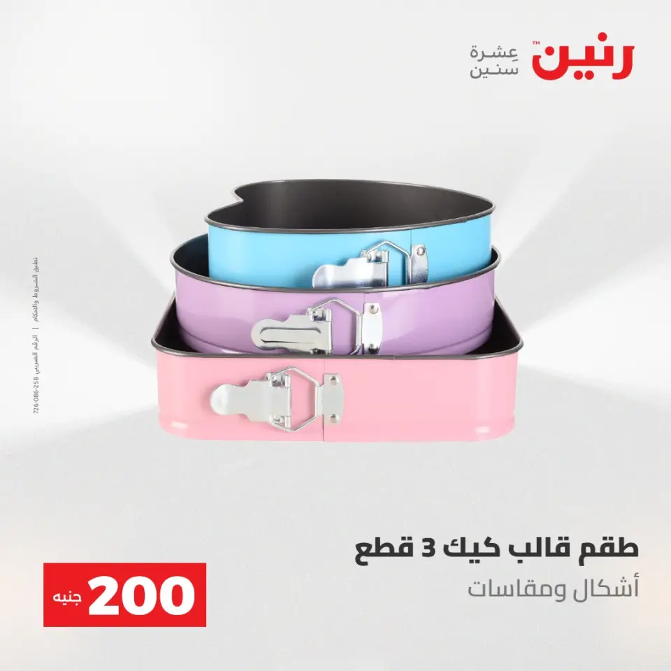 عروض رنين من ١٧ حتى ١٨ مايو ٢٠٢٦ عرض الـ 200 جنيه - صفحة 24