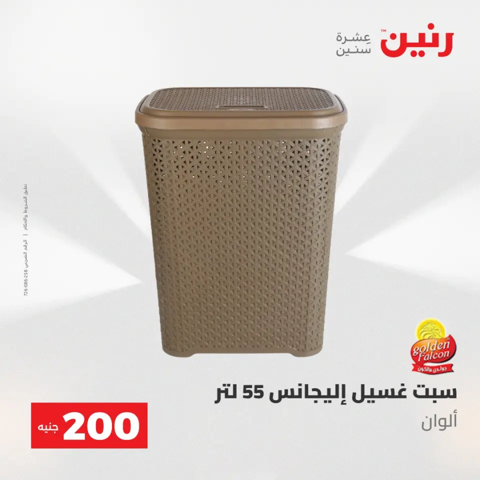 عروض رنين من ١٧ حتى ١٨ مايو ٢٠٢٦ عرض الـ 200 جنيه - صفحة 67