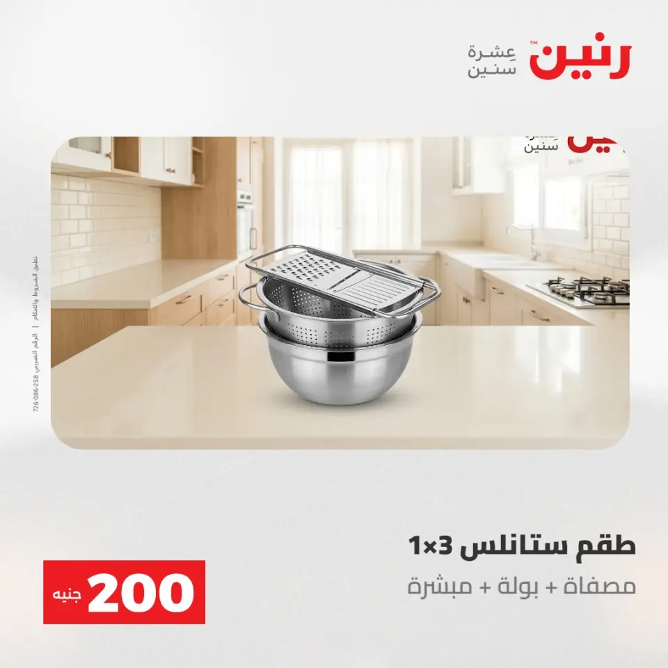 عروض رنين من ١٧ حتى ١٨ مايو ٢٠٢٦ عرض الـ 200 جنيه - صفحة 3
