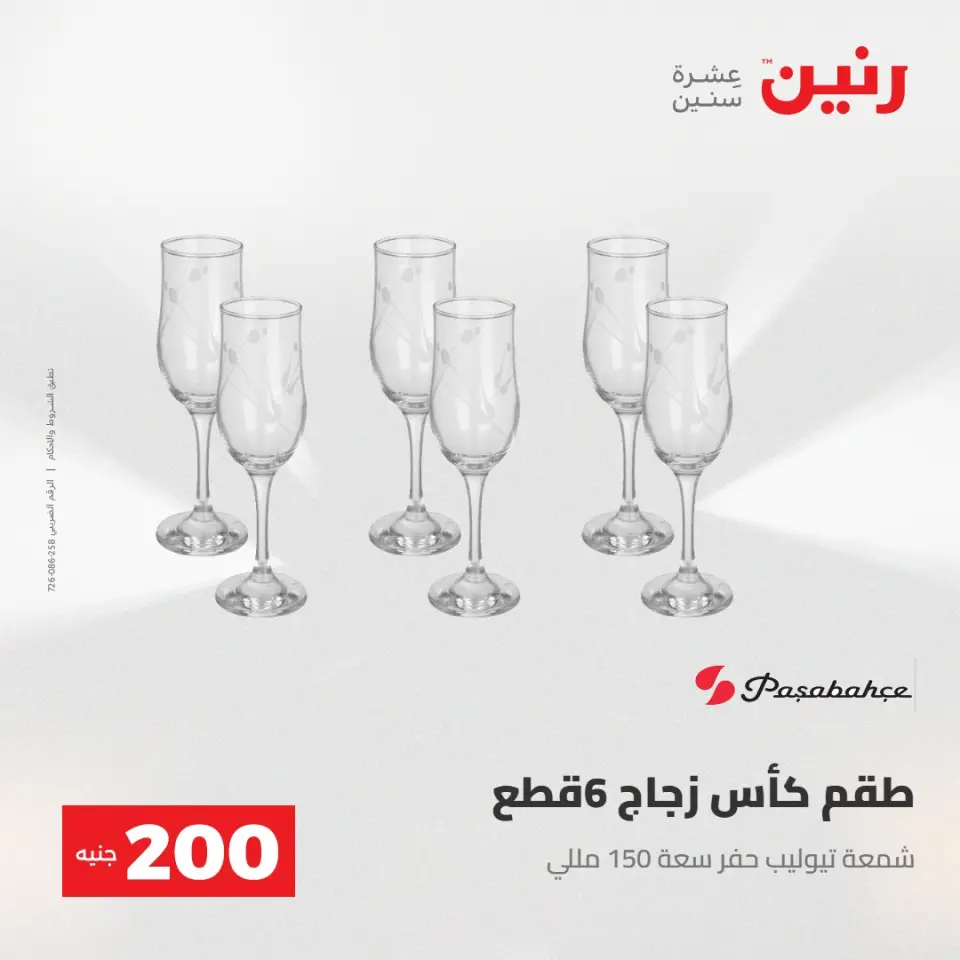 عروض رنين من ١٧ حتى ١٨ مايو ٢٠٢٦ عرض الـ 200 جنيه - صفحة 39