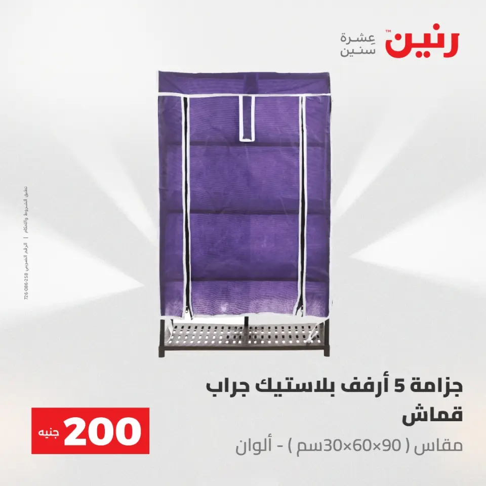 عروض رنين من ١٧ حتى ١٨ مايو ٢٠٢٦ عرض الـ 200 جنيه - صفحة 65