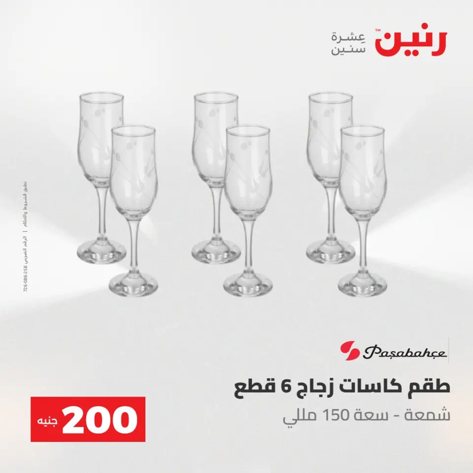 عروض رنين من ١٧ حتى ١٨ مايو ٢٠٢٦ عرض الـ 200 جنيه - صفحة 40