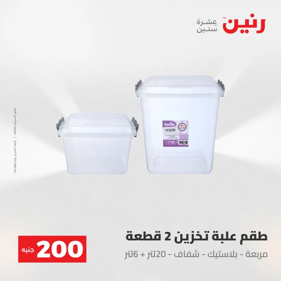 عروض رنين من ١٧ حتى ١٨ مايو ٢٠٢٦ عرض الـ 200 جنيه - صفحة 53