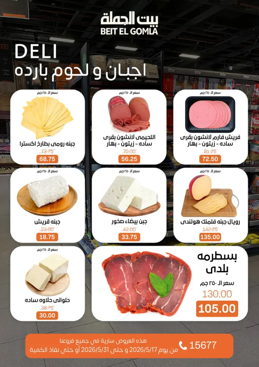 Gomla House offers from 17 to 31 May 2026 Eid Al Adha Offers - Page 12