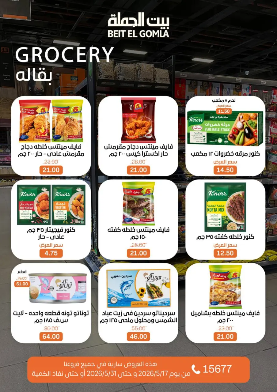 Gomla House offers from 17 to 31 May 2026 Eid Al Adha Offers - Page 31