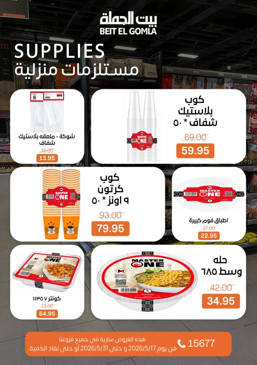 Gomla House offers from 17 to 31 May 2026 Eid Al Adha Offers - Page 71