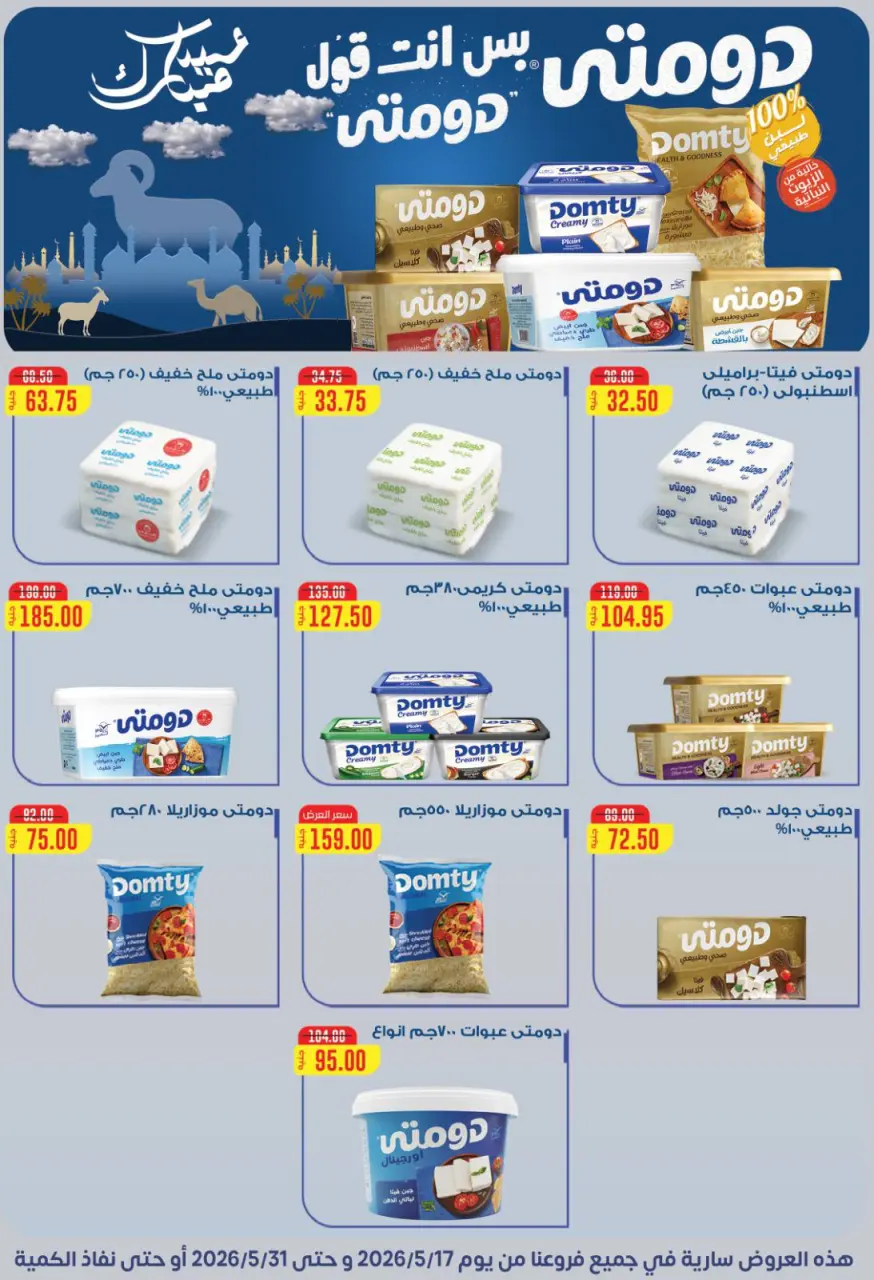 Gomla House offers from 17 to 31 May 2026 Eid Al Adha Offers - Page 51