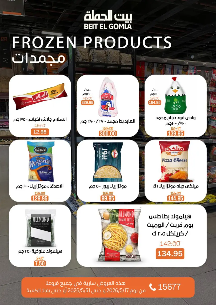 Gomla House offers from 17 to 31 May 2026 Eid Al Adha Offers - Page 17