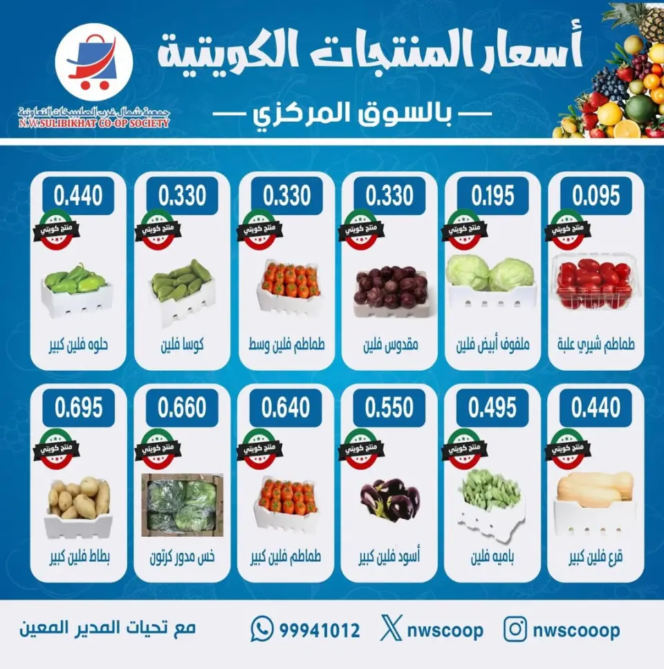 North West Sulaibkhat co-op offers Sunday 17 May 2026 Prices of Kuwaiti products - North West Sulaibkhat co-op - Kuwait - 17 May 2026 – 17 May 2026 - Page 1