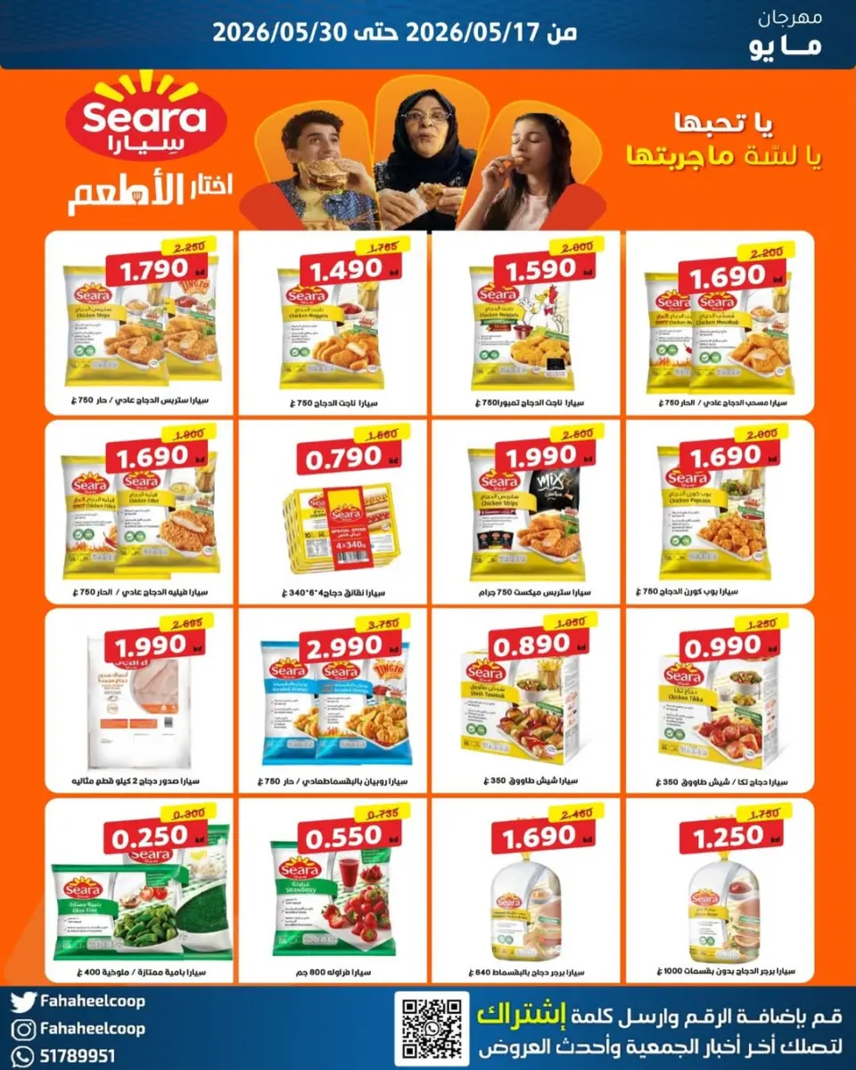 Ofertas de cooperativa fahaheel Kuwait de 17 a 30 mayo 2026 Festival de mayo - Página 17