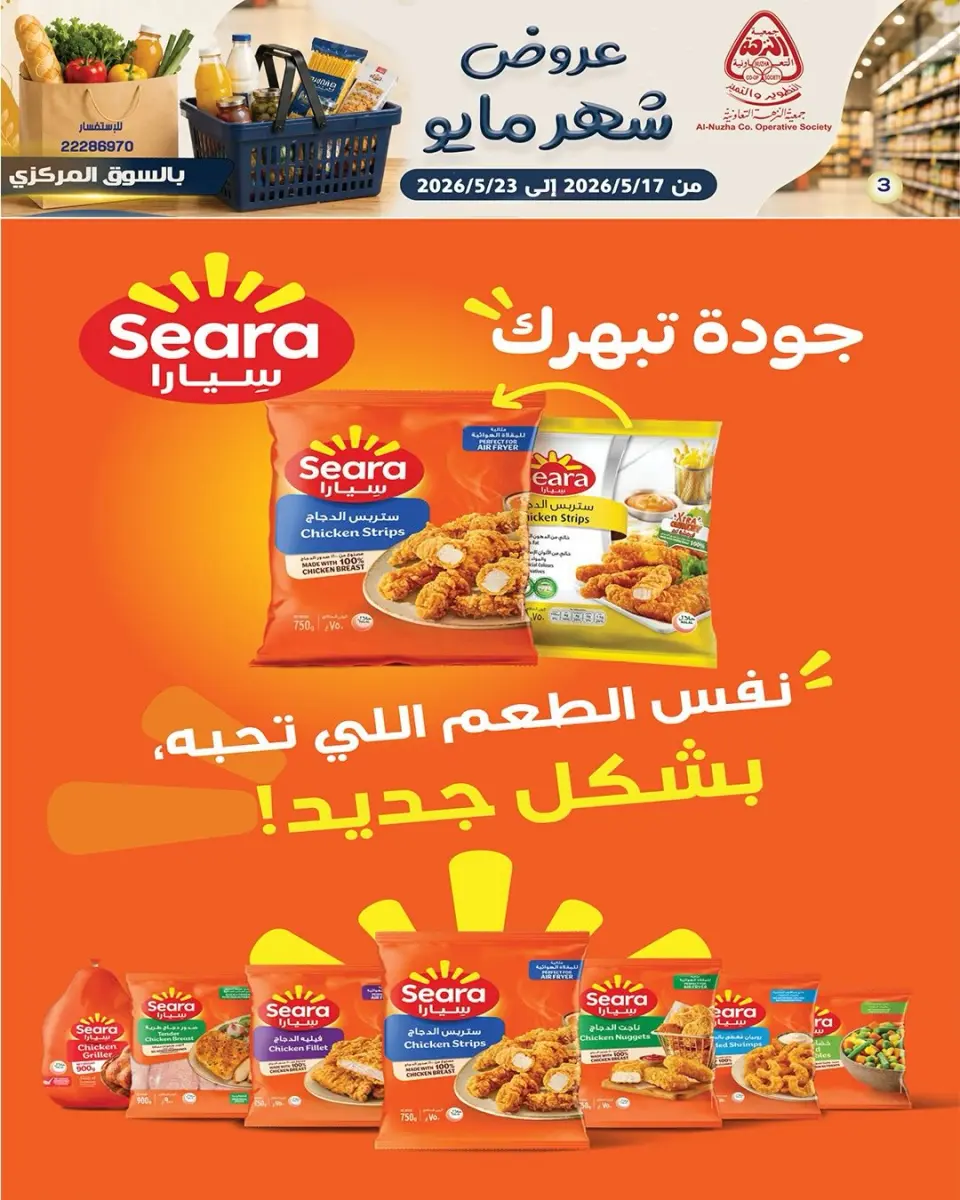 Offres Coopérative Al nuzha Koweït de 17 à 23 mai 2026 Offres de mai - Page 7