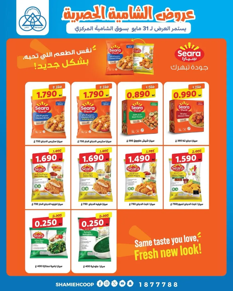 عروض جمعية الشامية والشويخ من ١٦ حتى ٣١ مايو ٢٠٢٦ عروض حصرية - جمعية الشامية والشويخ - الكويت - 16 مايو 2026 – 31 مايو 2026 - صفحة 1