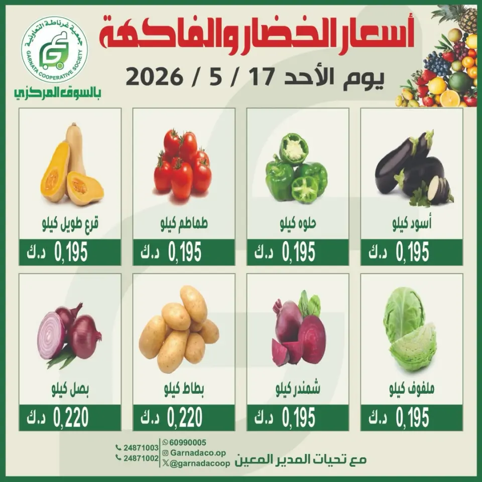 Ofertas de cooperativa Garnata Kuwait domingo 17 mayo 2026 Ofertas de frutas y verduras - cooperativa Garnata - Kuwait - 17 mayo 2026 – 17 mayo 2026 - Página 1