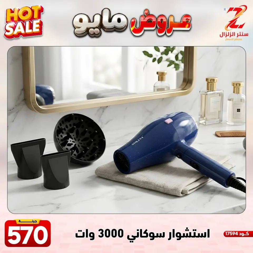 Center El Zelzal Egypt offers from 17 to 23 May 2026 May Offers - Page 14