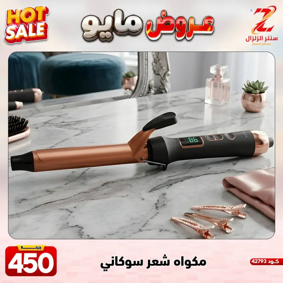 Center El Zelzal Egypt offers from 17 to 23 May 2026 May Offers - Page 20