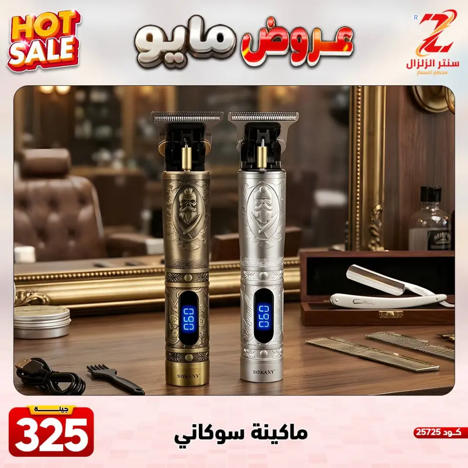Center El Zelzal Egypt offers from 17 to 23 May 2026 May Offers - Page 2