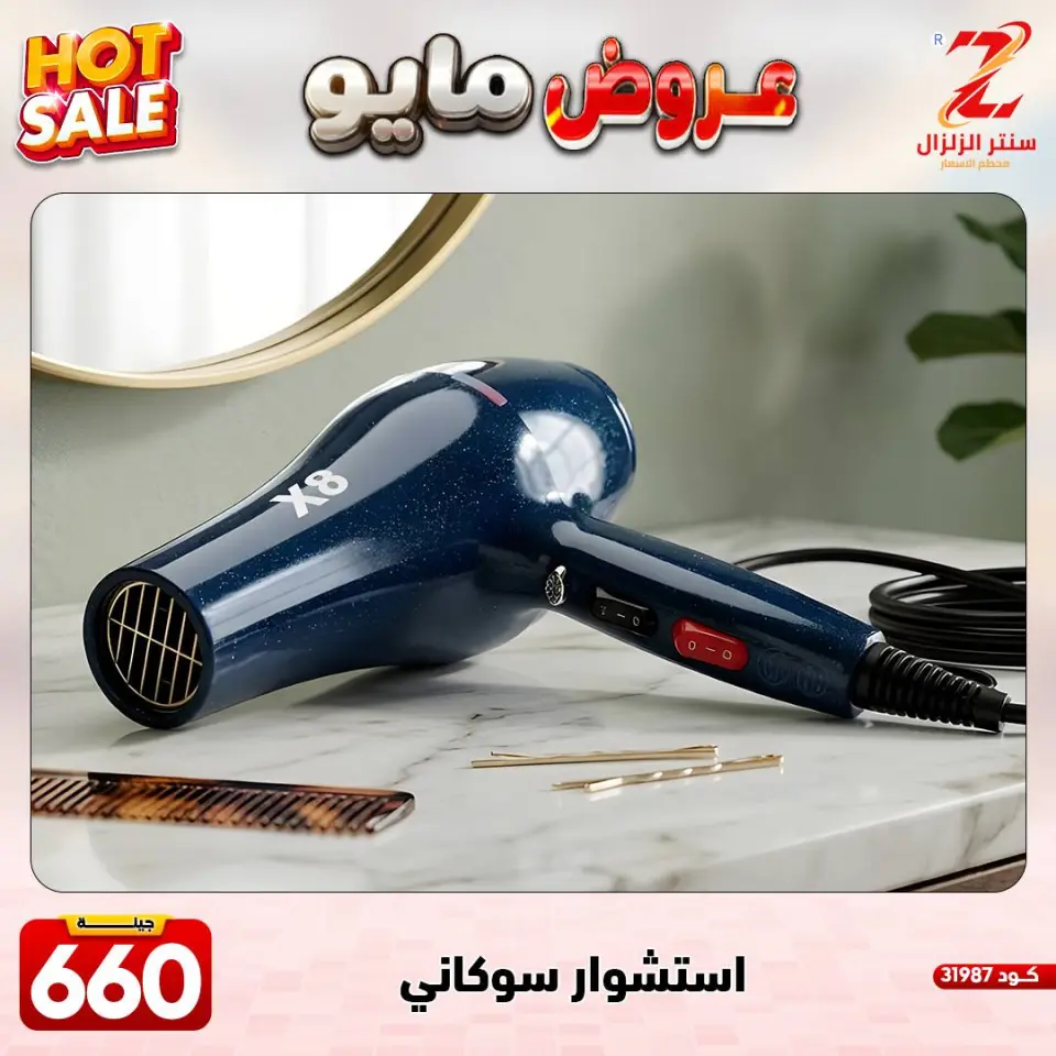 Center El Zelzal Egypt offers from 17 to 23 May 2026 May Offers - Page 18