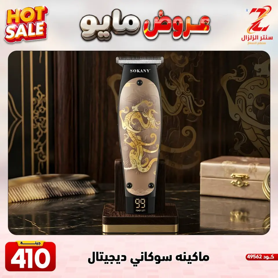 Center El Zelzal Egypt offers from 17 to 23 May 2026 May Offers - Page 29