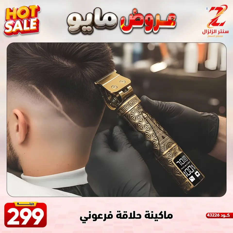 Center El Zelzal Egypt offers from 17 to 23 May 2026 May Offers - Page 24