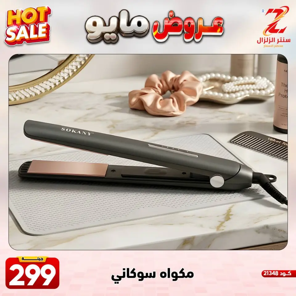 Center El Zelzal Egypt offers from 17 to 23 May 2026 May Offers - Page 15