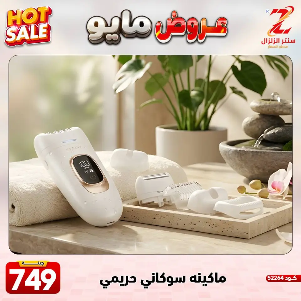 Center El Zelzal Egypt offers from 17 to 23 May 2026 May Offers - Page 36