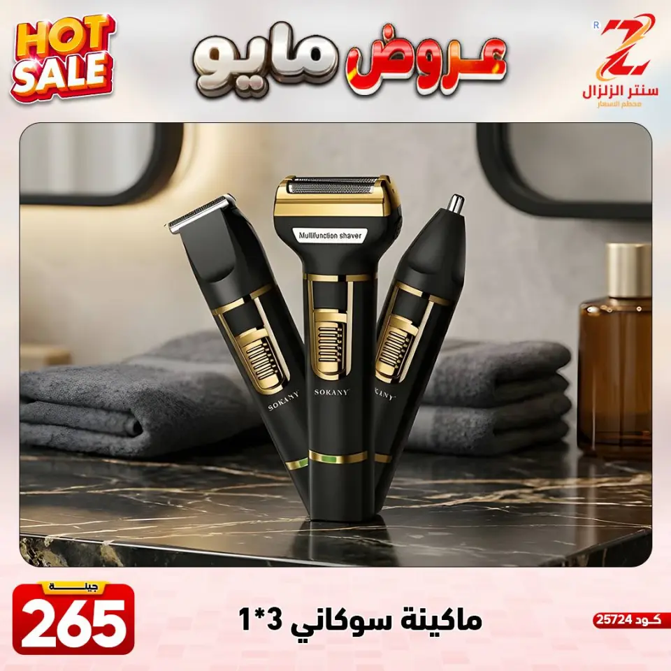 Center El Zelzal Egypt offers from 17 to 23 May 2026 May Offers - Page 17