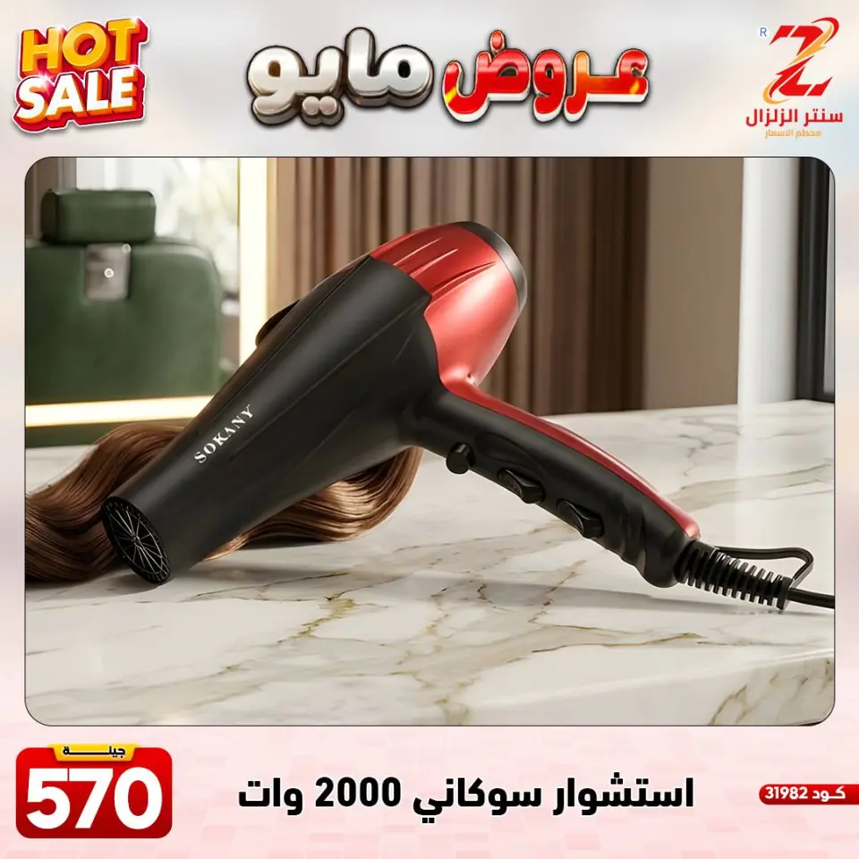 Center El Zelzal Egypt offers from 17 to 23 May 2026 May Offers - Page 19