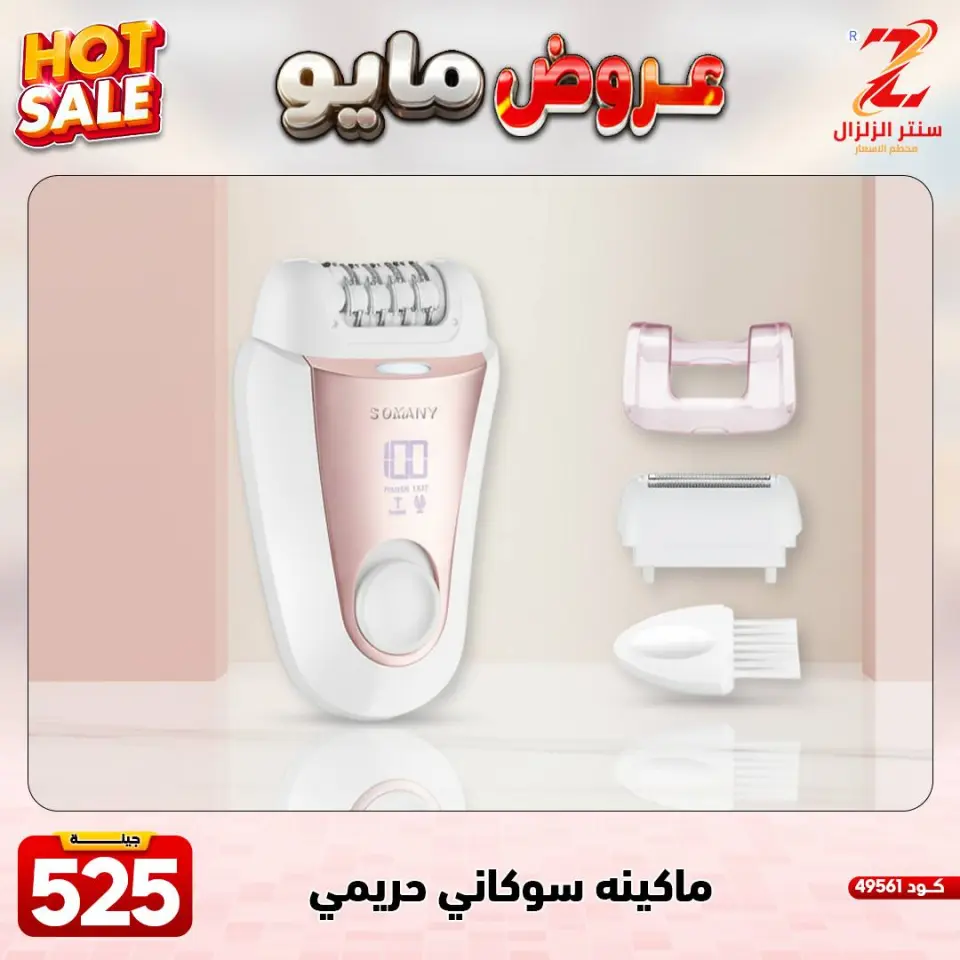 Center El Zelzal Egypt offers from 17 to 23 May 2026 May Offers - Page 30