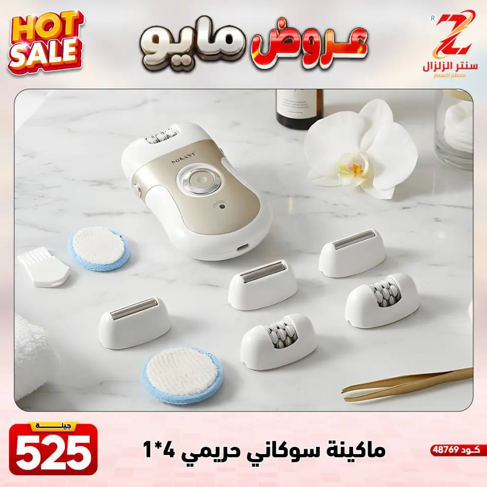 Center El Zelzal Egypt offers from 17 to 23 May 2026 May Offers - Page 25