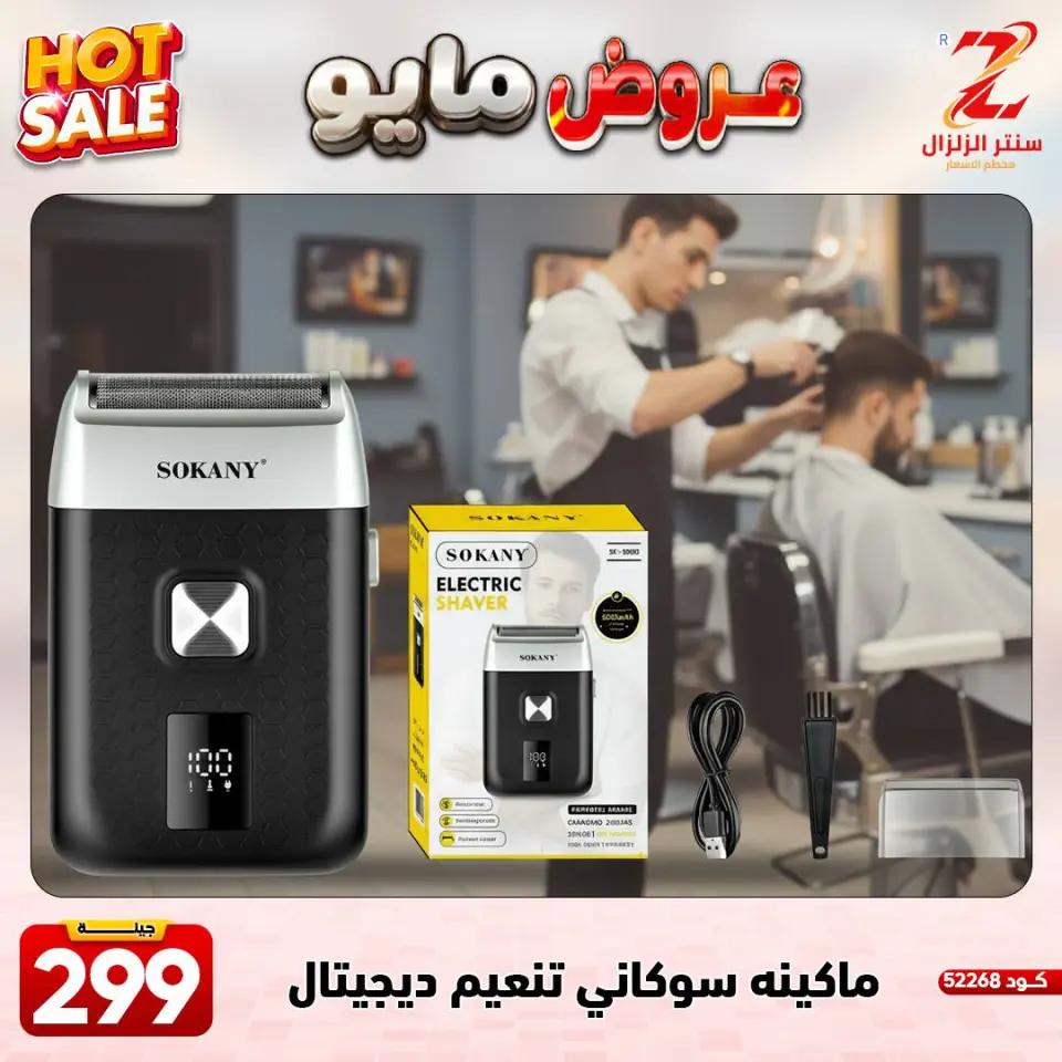 Center El Zelzal Egypt offers from 17 to 23 May 2026 May Offers - Page 34