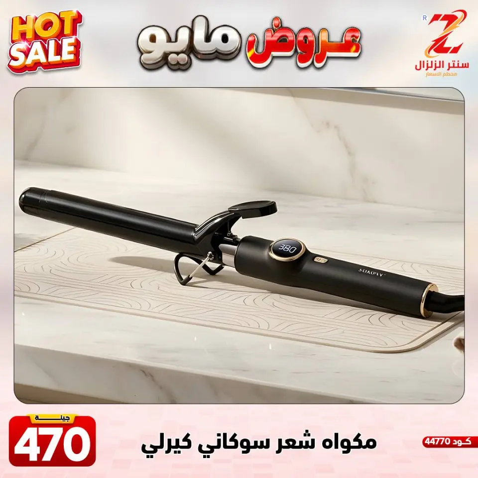 Center El Zelzal Egypt offers from 17 to 23 May 2026 May Offers - Page 23