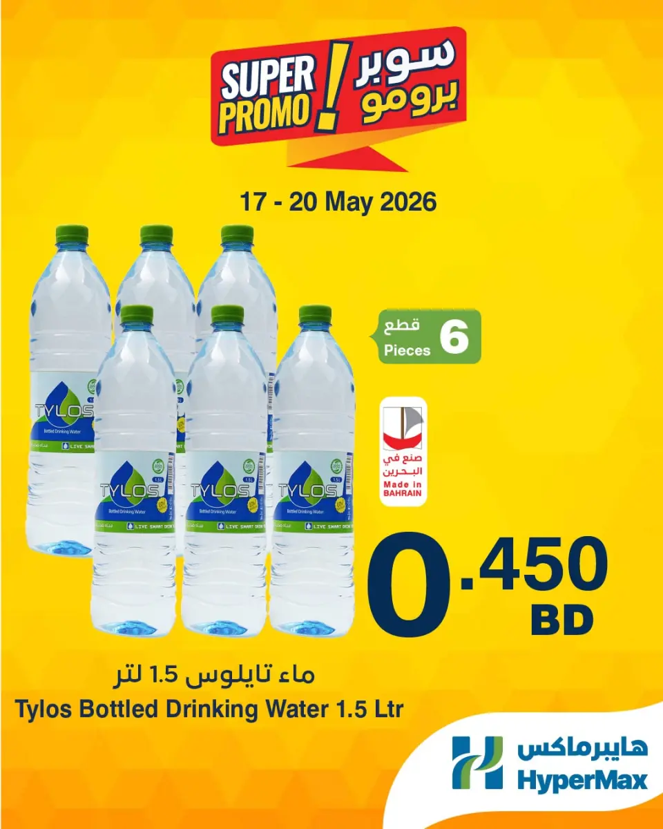 Ofertas de HyperMax Bahréin de 17 a 20 mayo 2026 Ofertas de súper promoción - HyperMax - Bahréin - 17 mayo 2026 – 20 mayo 2026 - Página 1
