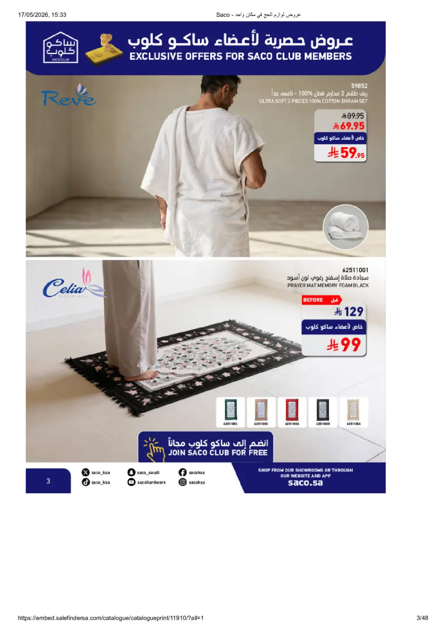 عروض ساكو السعودية من ٢٣ ذو القعدة حتى ١٦ ذو الحجة ١٤٤٧ هـ (١٠ مايو إلى ٢ يونيو ٢٠٢٦) عروض الحج - صفحة 3