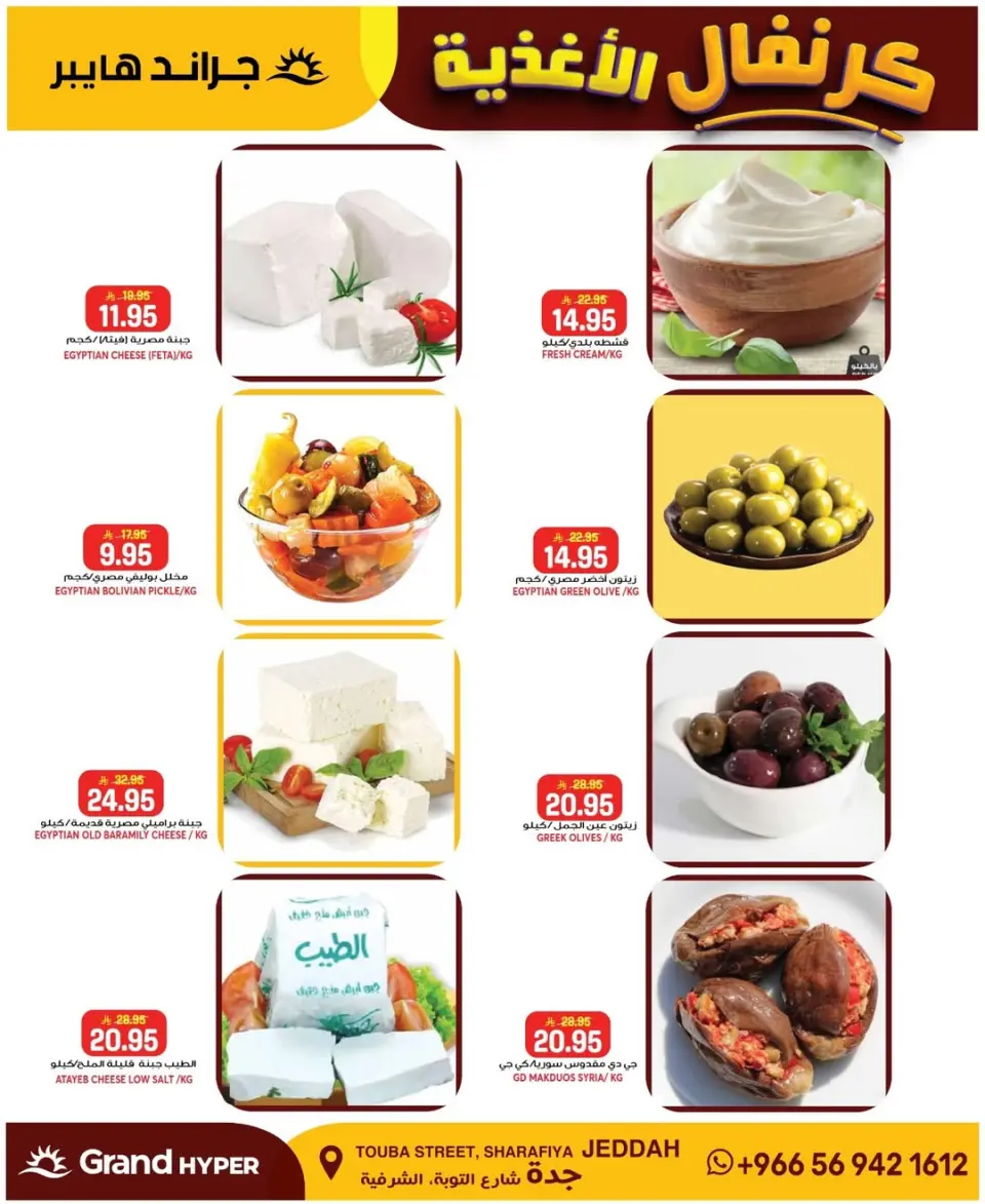 Grand Hypermarket offers in Jeddah from 30 Dhuʻl-Qiʻdah to 2 Dhuʻl-Hijjah 1447 AH (17 – 19 May 2026) Food Carnival Offers - Page 16