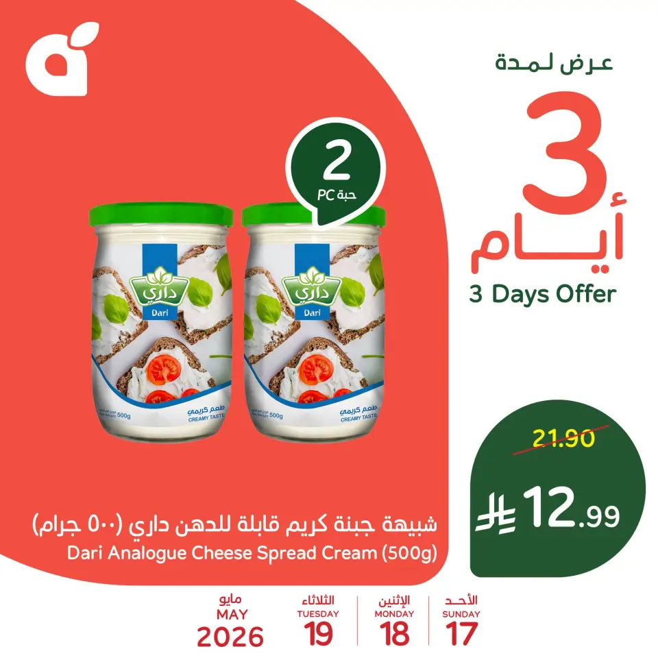 عروض بنده السعودية من ٣٠ ذو القعدة حتى ٢ ذو الحجة ١٤٤٧ هـ (١٧ إلى ١٩ مايو ٢٠٢٦) عروض منتصف الأسبوع - صفحة 3