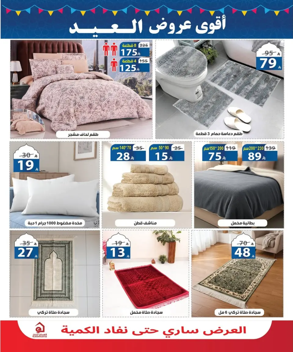 عروض الهدايا سنتر السعودية من ٣٠ ذو القعدة حتى ٧ ذو الحجة ١٤٤٧ هـ (١٧ إلى ٢٤ مايو ٢٠٢٦) عروض عيد أضحى مبارك - صفحة 18