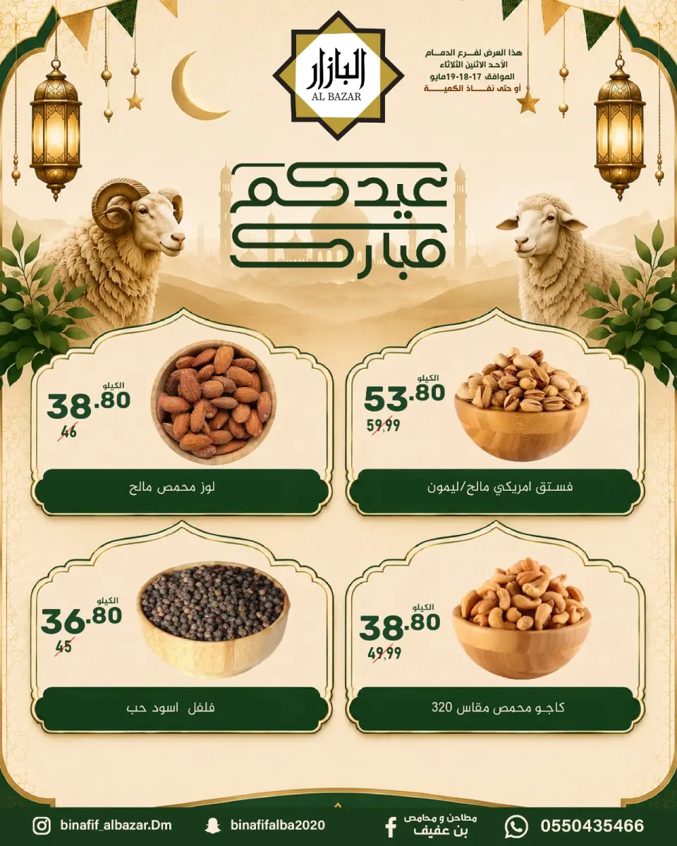 عروض محامص ومطاحن بن عفيف بفرع الدمام من ٣٠ ذو القعدة حتى ٢ ذو الحجة ١٤٤٧ هـ (١٧ إلى ١٩ مايو ٢٠٢٦) عروض عيدكم مبارك - صفحة 4
