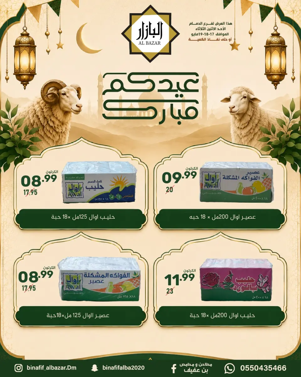 عروض محامص ومطاحن بن عفيف بفرع الدمام من ٣٠ ذو القعدة حتى ٢ ذو الحجة ١٤٤٧ هـ (١٧ إلى ١٩ مايو ٢٠٢٦) عروض عيدكم مبارك - صفحة 5