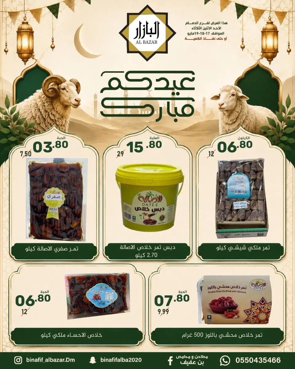 عروض محامص ومطاحن بن عفيف بفرع الدمام من ٣٠ ذو القعدة حتى ٢ ذو الحجة ١٤٤٧ هـ (١٧ إلى ١٩ مايو ٢٠٢٦) عروض عيدكم مبارك - صفحة 3