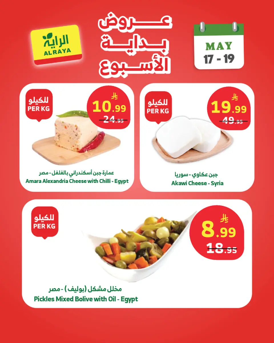 Ofertas de Mercado Al Rayah Arabia Saudita de 30 Dhuʻl-Qiʻdah a 2 Dhuʻl-Hijjah 1447 AH (17 – 19 mayo 2026) Ofertas de fin de semana - Página 8